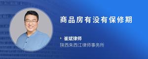 商品房有没有保修期