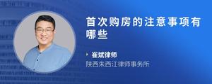 首次购房的注意事项有哪些