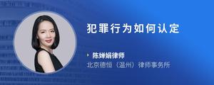 犯罪行为如何认定