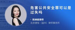 危害公共安全罪可以是过失吗