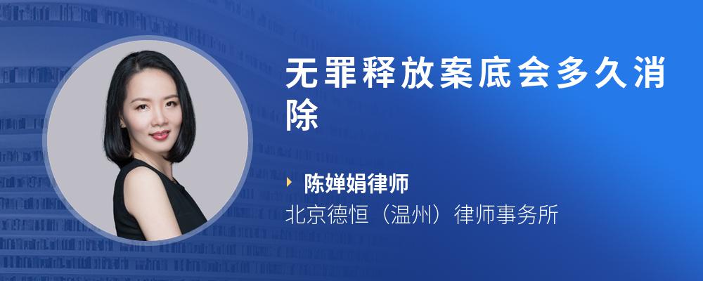 无罪释放案底会多久消除
