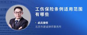 工伤保险条例适用范围有哪些
