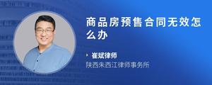 商品房预售合同无效怎么办