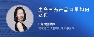 生产三无产品口罩如何处罚