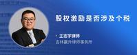 股权激励是否涉及个税