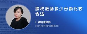 股权激励多少份额比较合适