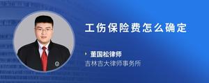 工伤保险费怎么确定