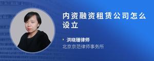 内资融资租赁公司怎么设立