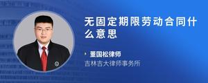 无固定期限劳动合同什么意思