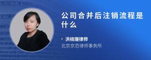 公司合并后注销流程是什么