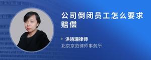 公司倒闭员工怎么要求赔偿