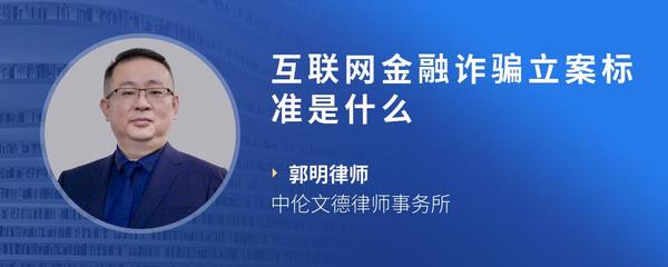 互联网金融诈骗立案标准是什么