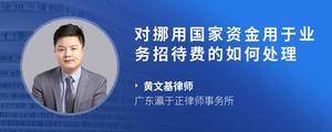 对挪用国家资金用于业务招待费的如何处理