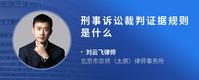 刑事诉讼裁判证据规则是什么