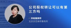公司股权转让可以有第三方吗