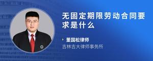 无固定期限劳动合同要求是什么