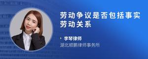 劳动争议是否包括事实劳动关系