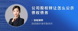 公司股权转让怎么公示债权债务