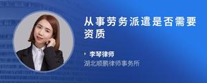 从事劳务派遣是否需要资质