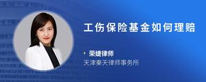 工伤保险基金如何理赔