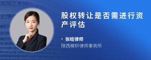 股权转让是否需进行资产评估