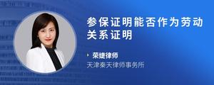 参保证明能否作为劳动关系证明