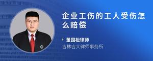 企业工伤的工人受伤怎么赔偿