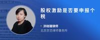 股权激励是否要申报个税