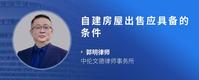 自建房屋出售应具备的条件