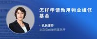 怎样申请动用物业维修基金