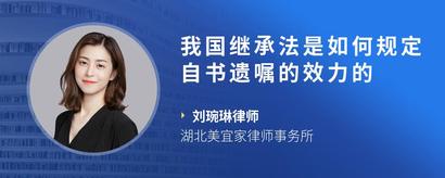 我国继承法是如何规定自书遗嘱的效力的