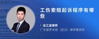 工伤索赔起诉程序有哪些