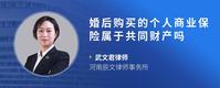 婚后购买的个人商业保险属于共同财产吗