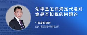 法律是怎样规定代通知金是否扣税的问题的?