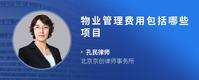 物业管理费用包括哪些项目