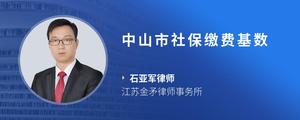 中山市社保缴费基数