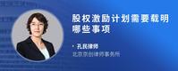 股权激励计划需要载明哪些事项