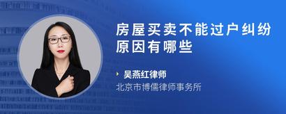 房屋买卖不能过户纠纷原因有哪些