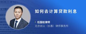 如何去计算贷款利息
