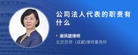 公司法人代表的职责有什么