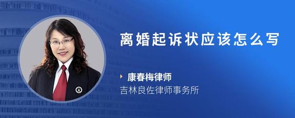 离婚起诉状应该怎么写