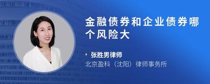 金融债券和企业债券哪个风险大