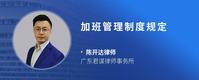 加班管理制度规定
