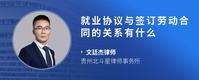 就业协议与签订劳动合同的关系有什么