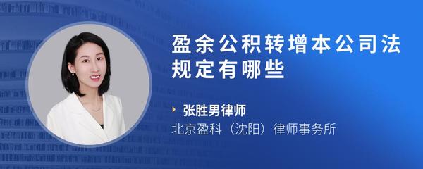 盈余公积转增本公司法规定有哪些