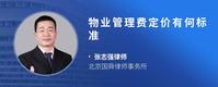 物业管理费定价有何标准
