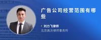 广告公司经营范围有哪些