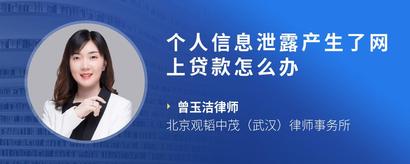 个人信息泄露产生了网上贷款怎么办
