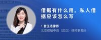 借据有什么用,私人借据应该怎么写