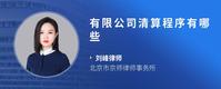 有限公司清算程序有哪些